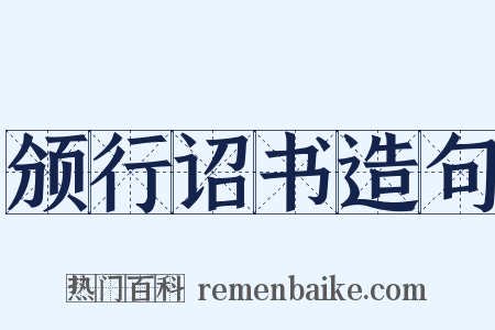 颁行诏书造句是什么意思的图片